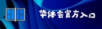 华体会(HTH)官方网站 · 即刻畅玩 · A7D3