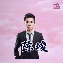 陈峻