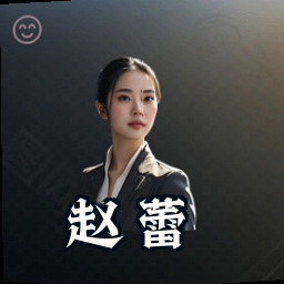 赵蕾