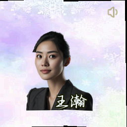 王瀚